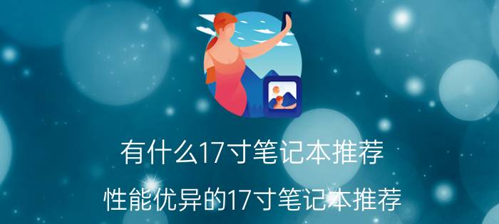 有什么17寸笔记本推荐 性能优异的17寸笔记本推荐